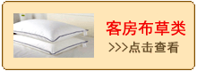 客房布草类.gif