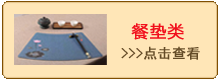 餐垫类.png