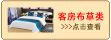 客房布草类.png